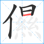 儑笔顺分解图片6
