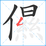 儑笔顺分解图片7