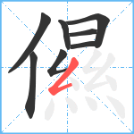 儑笔顺分解图片8