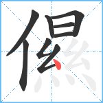 儑笔顺分解图片9