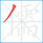 儒笔顺分解图片1