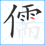 儒笔顺分解图片10