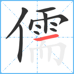 儒笔顺分解图片11