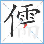 儒笔顺分解图片12