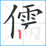 儒笔顺分解图片13