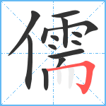 儒笔顺分解图片14