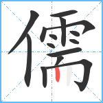 儒笔顺分解图片15