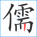 儒笔顺分解图片16