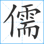 儒笔顺分解图片17