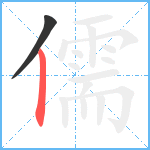 儒笔顺分解图片2