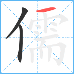 儒笔顺分解图片3