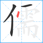 儒笔顺分解图片4