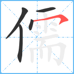 儒笔顺分解图片5