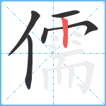 儒笔顺分解图片6