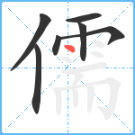 儒笔顺分解图片7