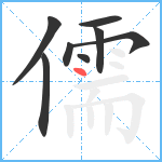 儒笔顺分解图片8