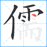 儒笔顺分解图片9