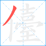 儓笔顺分解图片1