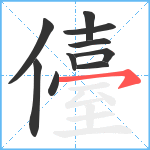 儓笔顺分解图片10