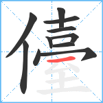 儓笔顺分解图片11