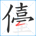 儓笔顺分解图片12