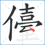 儓笔顺分解图片13