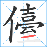 儓笔顺分解图片14