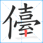 儓笔顺分解图片15