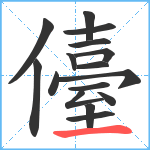 儓笔顺分解图片16