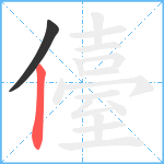 儓笔顺分解图片2