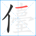 儓笔顺分解图片3