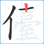 儓笔顺分解图片4