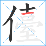 儓笔顺分解图片5