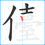 儓笔顺分解图片6