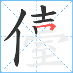 儓笔顺分解图片7