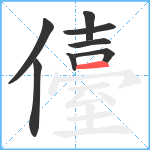 儓笔顺分解图片8