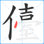 儓笔顺分解图片9