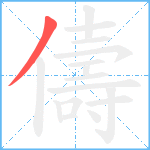 儔笔顺分解图片1