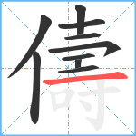 儔笔顺分解图片10