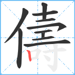 儔笔顺分解图片11