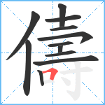 儔笔顺分解图片12