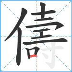 儔笔顺分解图片13