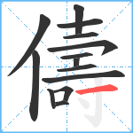 儔笔顺分解图片14