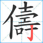 儔笔顺分解图片15