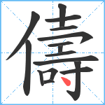 儔笔顺分解图片16