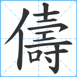 儔笔顺分解图片17