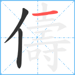 儔笔顺分解图片3