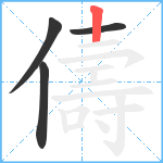 儔笔顺分解图片4