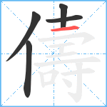 儔笔顺分解图片5