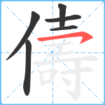 儔笔顺分解图片6